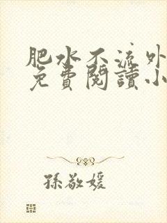 肥水不流外人田免费阅读小说封面