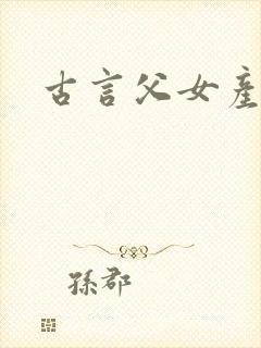古言父女产乳