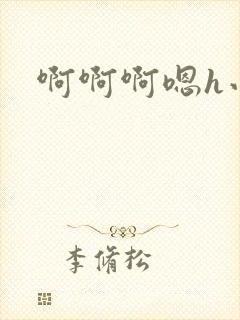 啊啊啊嗯h小说封面