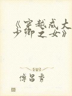 《穿越成大理寺少卿之女》