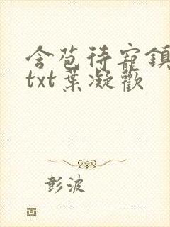 含苞待宠镇国公txt叶凝欢