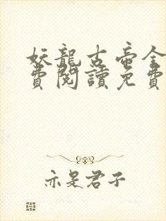 妖龙古帝全文免费阅读免费封面