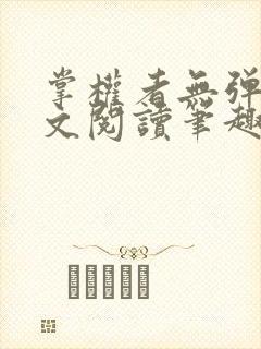 掌权者无弹窗全文阅读笔趣阁