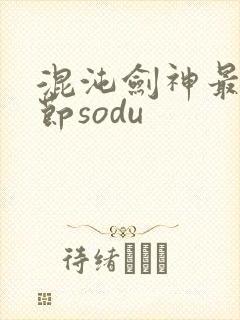 混沌剑神最新章节sodu