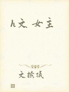 h文 女主