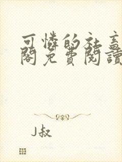 可怜的社畜笔趣阁免费阅读全文