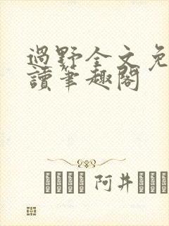 过野全文免费阅读笔趣阁