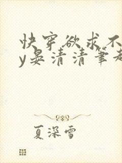 快穿欲求不满by晏清清笔趣阁小说封面