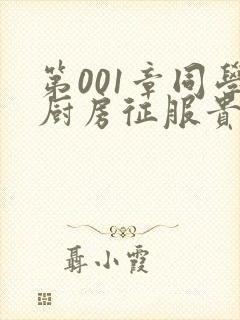 第001章同学厨房征服贵妇