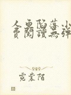 人鱼陷落小说免费阅读无弹窗笔趣在线