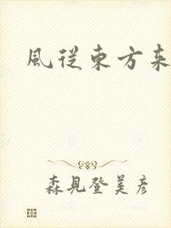 风从东方来
