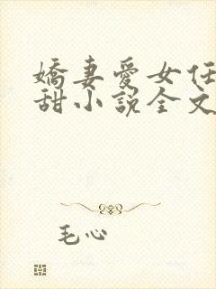 娇妻爱女任雨任甜小说全文阅读