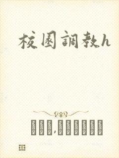 校园调教h