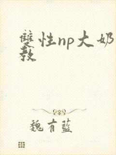 双性np大奶调教