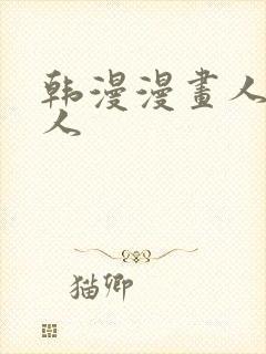 韩漫漫画人妻猎人