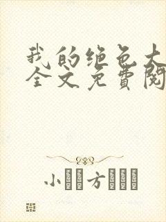 我的绝色大小姐全文免费阅读4085章