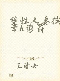 双性人妻挨脔日常h惩罚封面