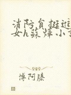 消防员挺进乖乖女h苏烨小说封面