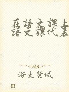 在语文课上强插语文课代表封面