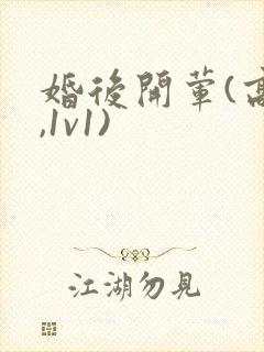 婚后开荤(高h,1v1)