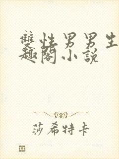 双性男男生子笔趣阁小说