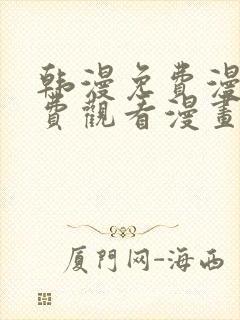 韩漫免费漫画免费观看漫画大全看漫画下拉式