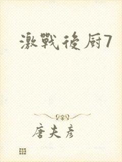 激战后厨7