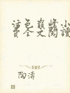 活色巅峰小说免费全文阅读