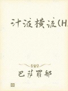 汁液横流(H)封面