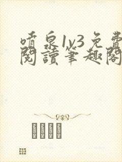 喷泉1v3免费阅读笔趣阁