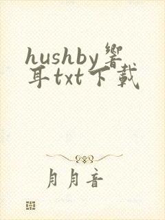 hushby响耳txt下载