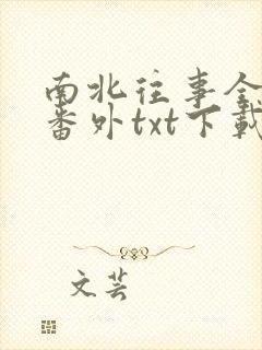 南北往事全文加番外txt下载