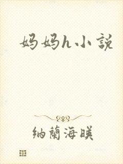 妈妈h小说封面