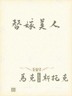 替嫁美人封面