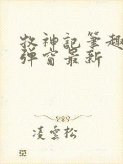 牧神记笔趣阁无弹窗最新封面