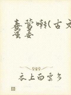 春莺啭(古文)蜜姜封面