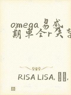 omega易感期车全r失禁封面