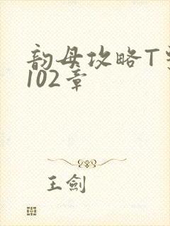 韵母攻略T系列102章封面