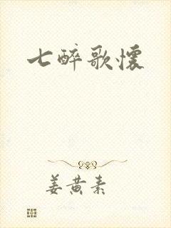 七醉歌怀
