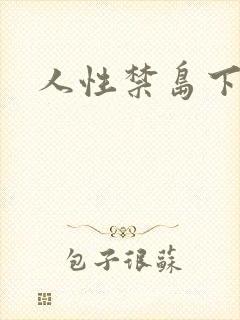 人性禁岛下载封面