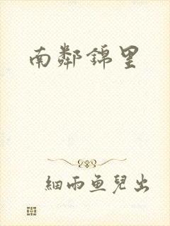 南邻锦里