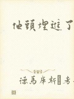 他头埋进了花蕊封面