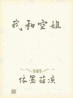 我和空姐
