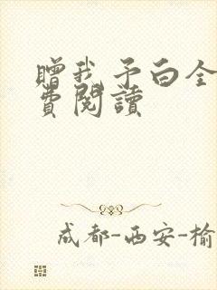 赠我予白全文免费阅读