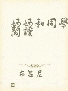 妈妈和同学全文阅读封面