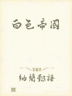 白色帝国
