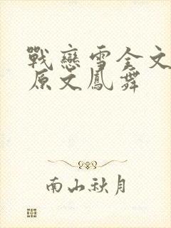 战恋雪全文阅读原文凤舞