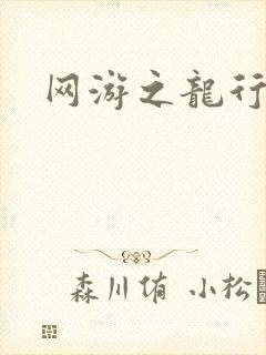 网游之龙行天下