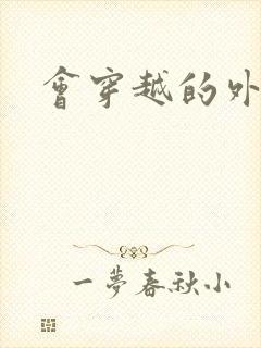 会穿越的外交官