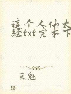 这个人仙太过正经txt完本下载